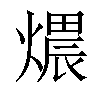 𤏏汉字