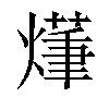 𤏑汉字