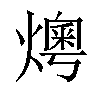 𤏓汉字