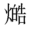 𤏔汉字