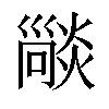 𤏕汉字