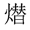 𤏖汉字