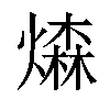 𤏗汉字