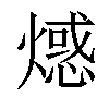 𤏘汉字