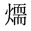 𤏙汉字