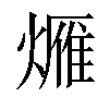 𤏚汉字