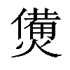 𤏛汉字