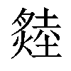 𤏝汉字