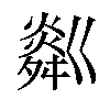 𤏞汉字