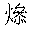 𤏟汉字