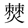 𤏡汉字