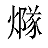 𤏢汉字