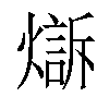 𤏣汉字