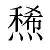 𤏤汉字