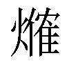 𤏥汉字