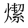 𤏦汉字