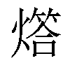 𤏧汉字