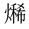 𤏨汉字