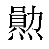 𤏩汉字