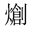 𤏬汉字