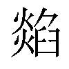 𤏭汉字