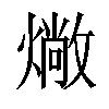 𤏮汉字