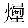 𤏯汉字