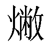 𤏰汉字