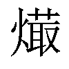 𤏱汉字