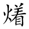 𤏲汉字