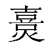 𤏴汉字