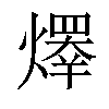 𤏵汉字