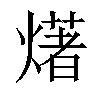 𤏸汉字