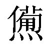 𤏹汉字