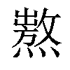 𤏺汉字