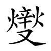 𤏻汉字