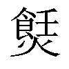 𤏼汉字