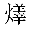 𤏽汉字