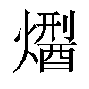 𤏾汉字