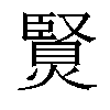 𤏿汉字