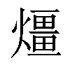 𤐀汉字