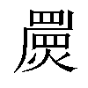 𤐁汉字