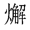 𤐃汉字