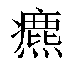 𤐅汉字