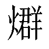 𤐆汉字