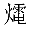 𤐇汉字