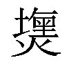 𤐈汉字