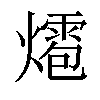 𤐊汉字