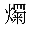 𤐋汉字