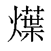 𤐌汉字